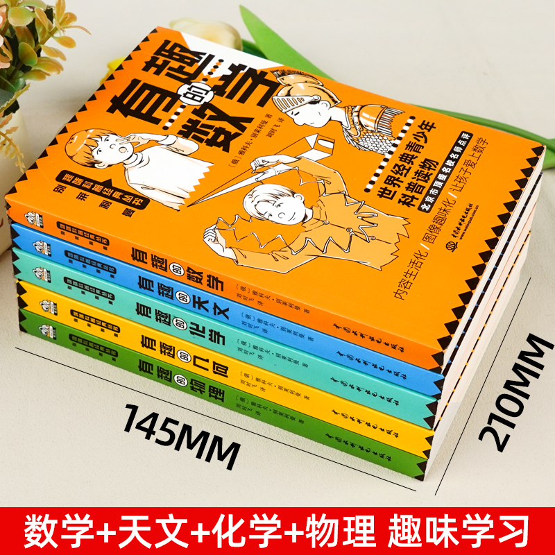 初中课外阅读书籍科普必有趣的物理读数学几何学天文学化学基础知识七八九年级理科科普知识科普读物中小学生五六年级青少年-图0