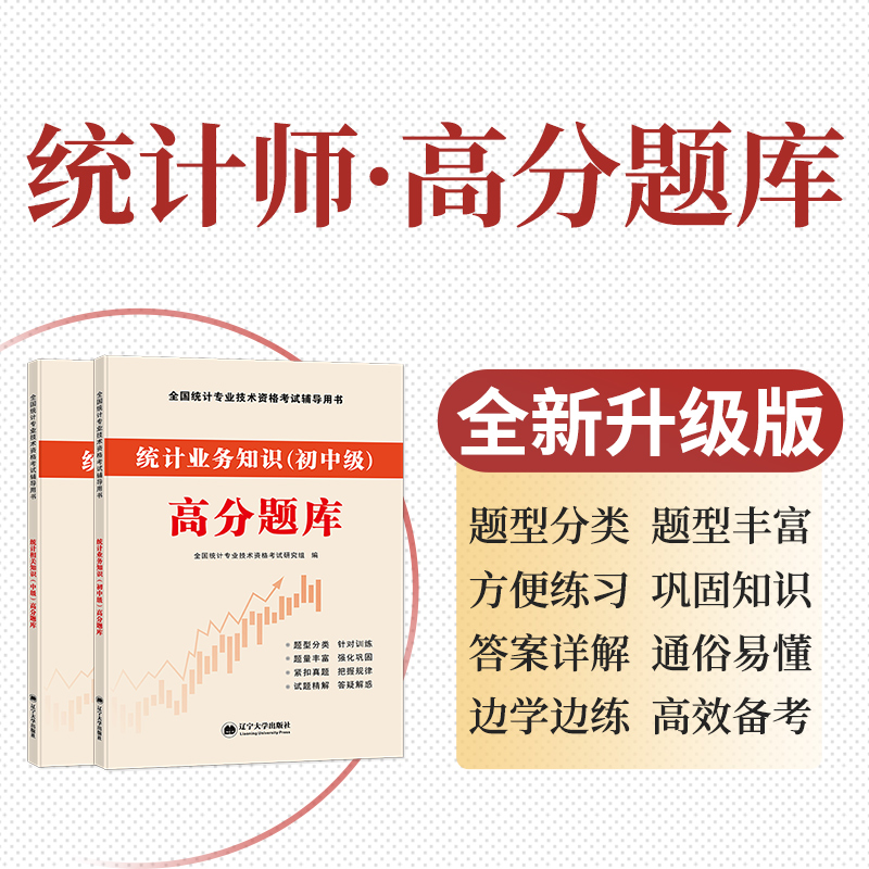 2023年新版中级统计师考试教材辅导用书统计业务知识相关知识高分题库历年真押题试卷教材全套初级全国统计专业技术资格考试 - 图2