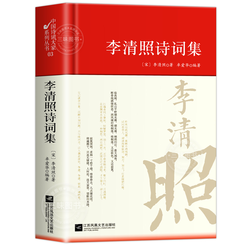 正版精装 李清照诗词集选注校注诗选原著无删减 精装中国古诗词大全套唐诗宋词鉴赏赏析唐诗三百首初中生高中生阅读优美国学古诗词 - 图3