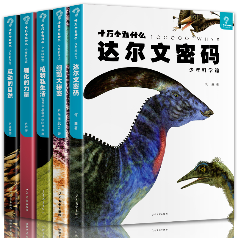 十万个为什么少年科学馆全套百科套装共5册达尔文密码细菌大秘密互动的自然植物私生活驯化的力量读百科必全书少儿读物幼儿-图3