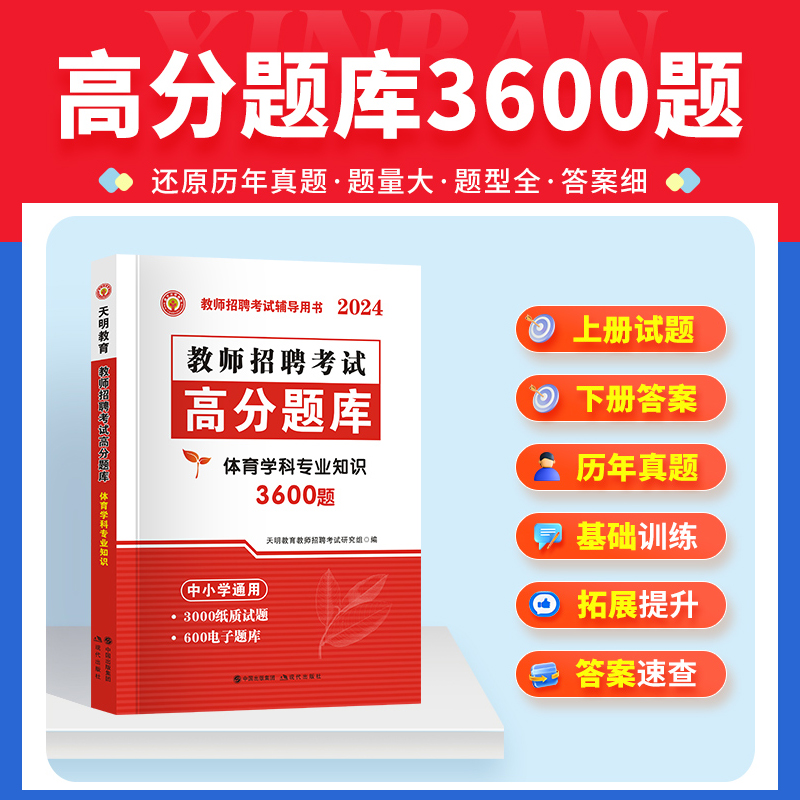 2024年新版体育教师招聘考试考编用书中小学体育专业知识历年真题试卷高分题库上海江苏浙江安徽云南山东河北河南陕西湖北四川特岗 - 图2