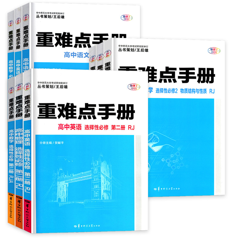 【配新教材】2024新版重难点手册选择性必修一二高一高二上下册选修数学语文英语物理化学生物地理人教版高中基础知识同步辅导资料-图3