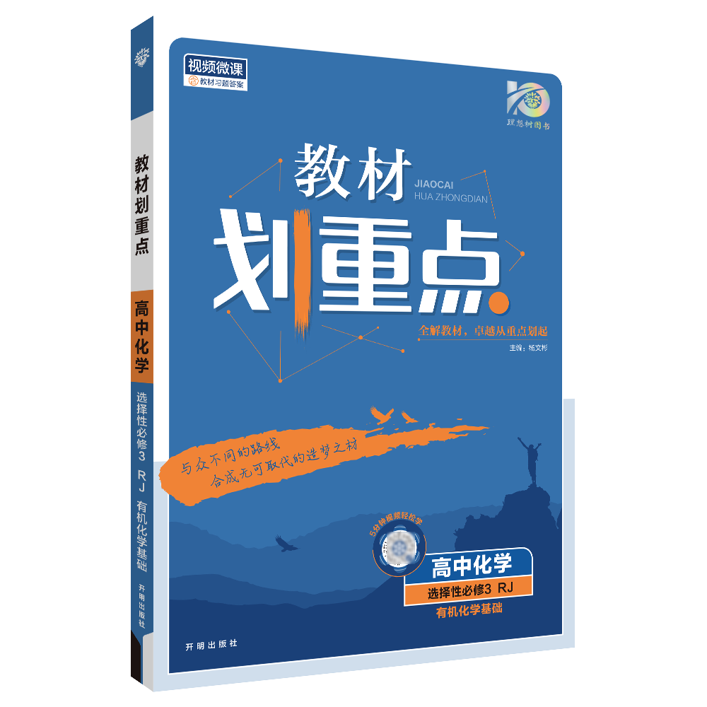 2024新教材】高中化学教材划重点化学选择性必修三物质结构与性质 RJ高二选修三化学教材完全解读高中化学强化训练高考复习资料-图3