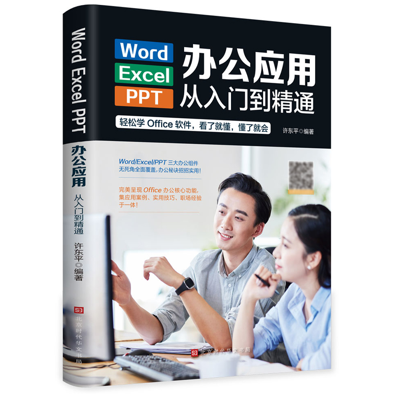 Word/Excel/PPT办公应用从入门到精通 WPS教程数据处理与分析函数公式大全表格制作计算机零基础文员自学电脑自动化软件教程书籍 - 图3