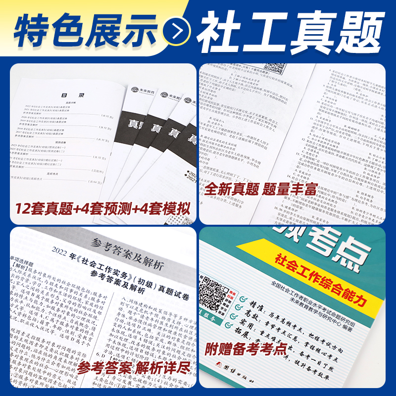 未来教育社会工作者初级历年真题试卷教材2024年全套官方正版社工师全国社工证招聘考试用书模拟工作实务综合能力中级题库网课课程-图1