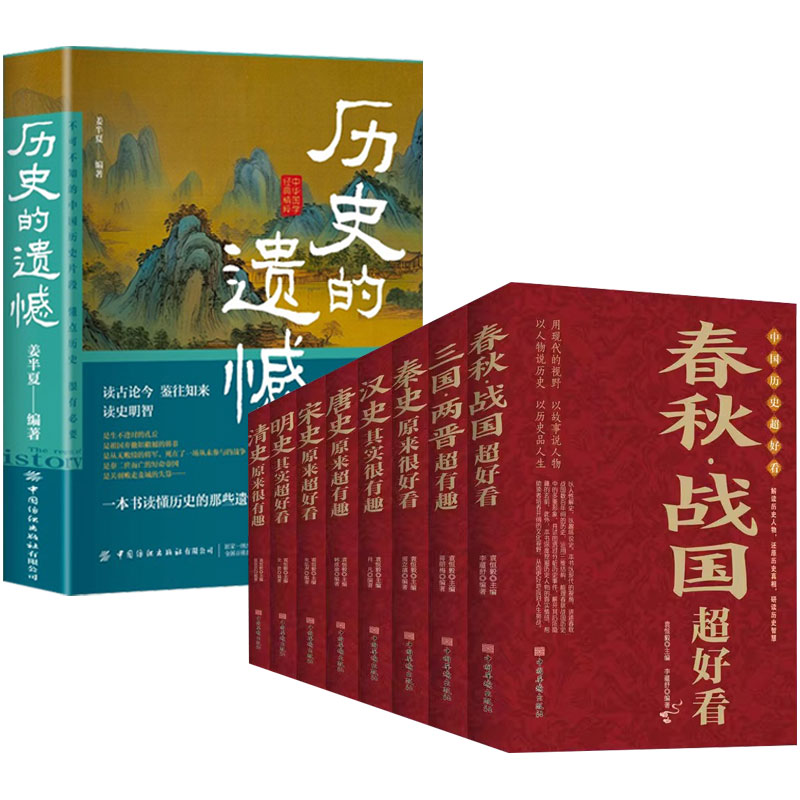 9册】历史的遗憾+历史超好看正版 姜半夏著一本书读懂中国史记不可不知的中国历史历史不忍细看青少年高中生课外阅读历史书籍春秋 - 图3