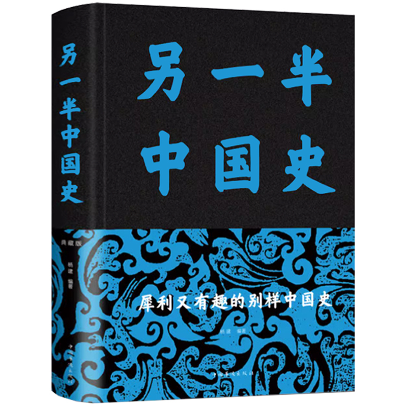 另一半中国史精装布面事件的背后真相二十四史中华上下五千年近代史专著历史学家理性讲述近代中国史史书籍一读就上瘾的中国史通史-图3