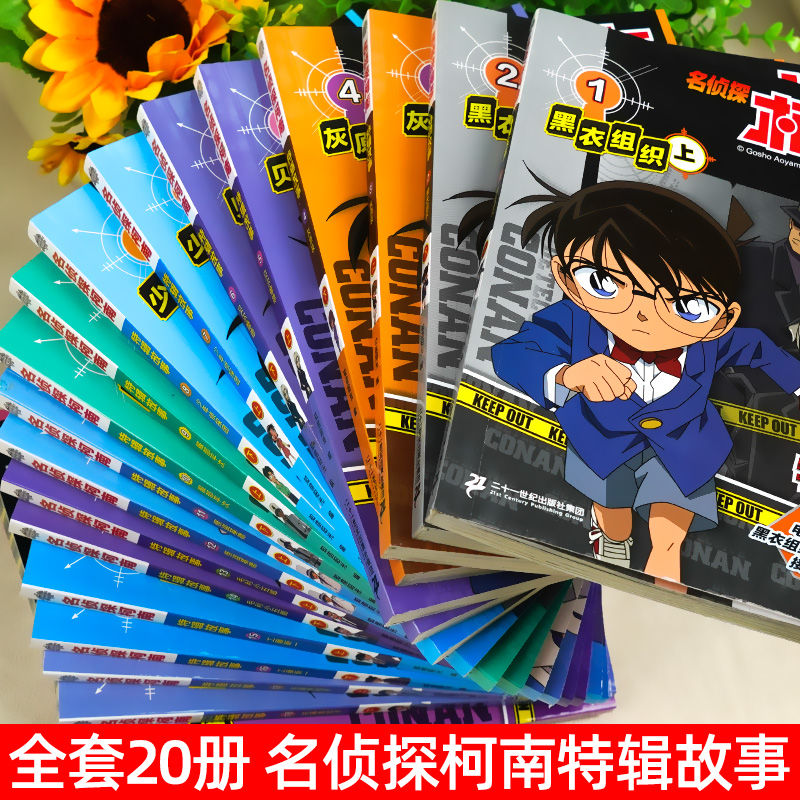 名侦探柯南特辑故事系列1-20全套集30册特别篇文字版漫画书籍官方正版 工藤新一日本卡通动漫小学生儿童推理搞笑书籍侦探故事书