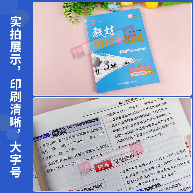 【版本任选】2024版教材解读与拓展高中思想政治必修1234册人教版RJ选择性必修123高一二教材全解同步辅导资料书复习万向思维 - 图1