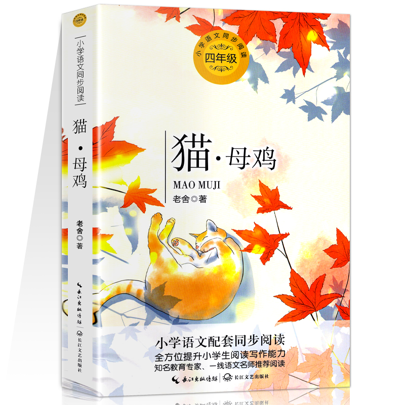 猫母鸡老舍著四年级小学语文同步阅读书系人教版课本中的作家作品4年级下册小学生课外书籍儿童文学读物正版长江文艺出版社-图3