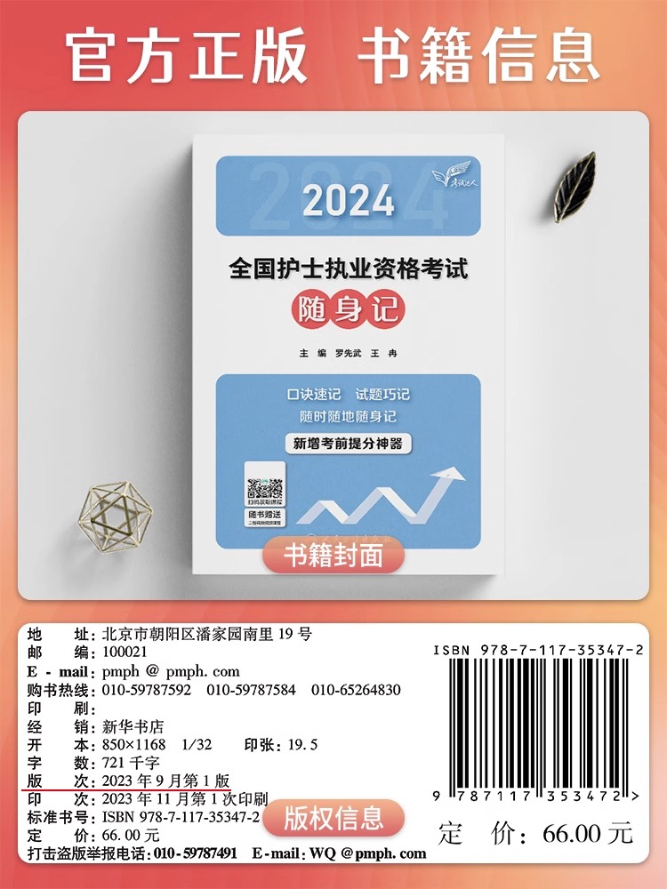 轻松过2024人卫版护考护士资格证考试套装书历年真题卷题库全国执业指导试题职业证刷题练习题护士随身记冲刺跑罗先武2024年护资 - 图1