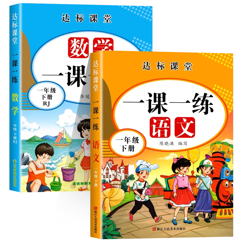 【全两册】一年级下册同步练习册语文数学训练全套一课一练小学1下教材人教版练习与测试训练课本随堂课堂课后下学期人教专项训练 - 图3