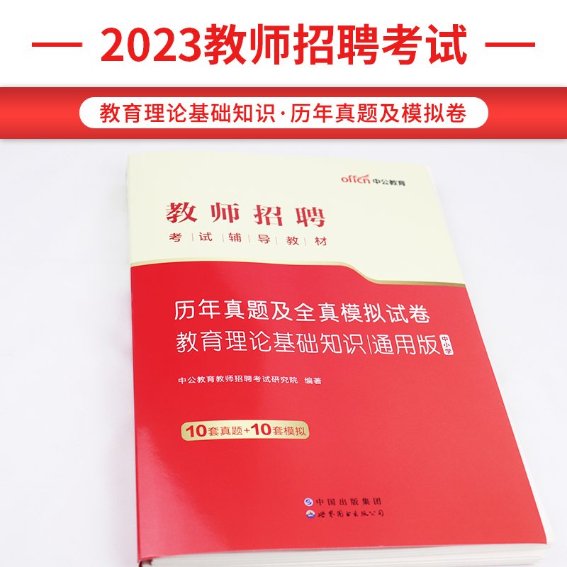 中公教育2024教师招聘考试专用教材考编用书教育综合理论基础知识特岗中小学幼儿园通用版资料初中幼师2024年事业教招公共编制真题 - 图0