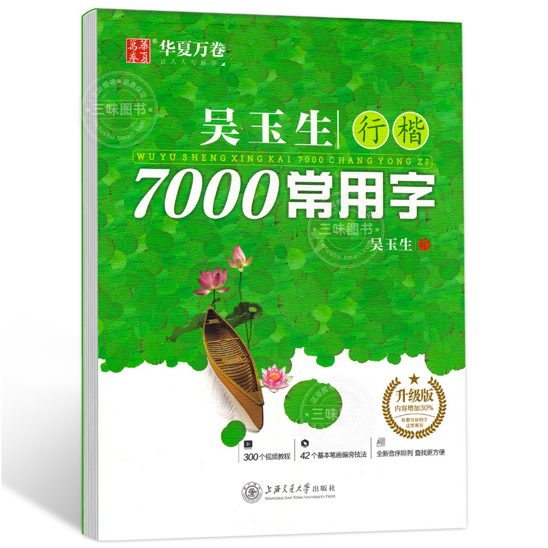 华夏万卷吴玉生行楷字帖7000常用字临摹练字帖初学者入门硬笔书法教程初中生高中生成人练字神器男女生笔画笔顺每日一练行书练字本 - 图3