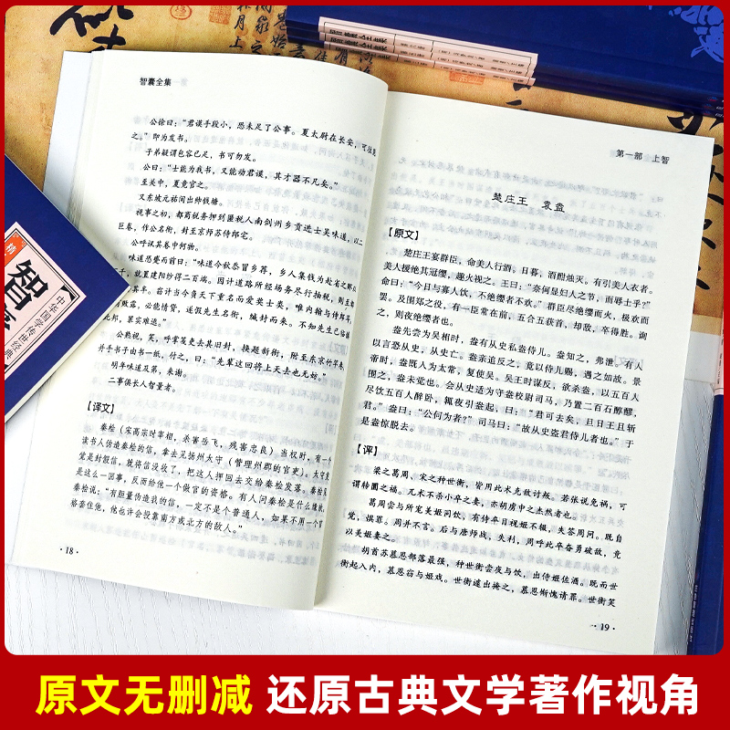 全6册智囊全集正版完整无删减版文白对照白话版全评全析原文译文智囊全书智谋计策权谋智慧谋略书籍青少年成人经典阅读书目冯梦龙-图0