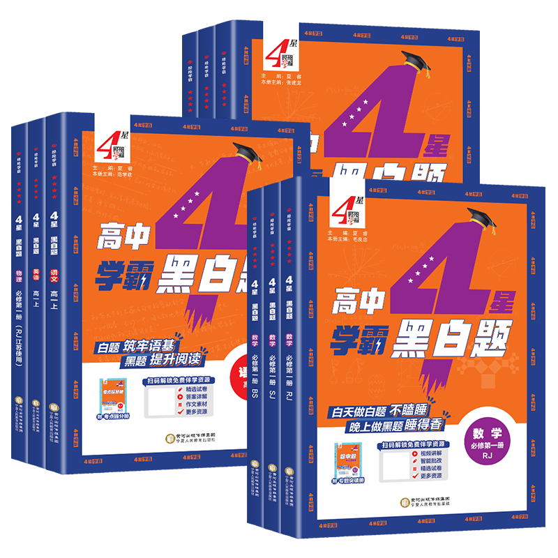 2027新教材学霸题中题黑白题高中数学物理化学生物必修第一二三册选择性必修人教苏教北师浙教必修选修123组合训练高一高二2024
