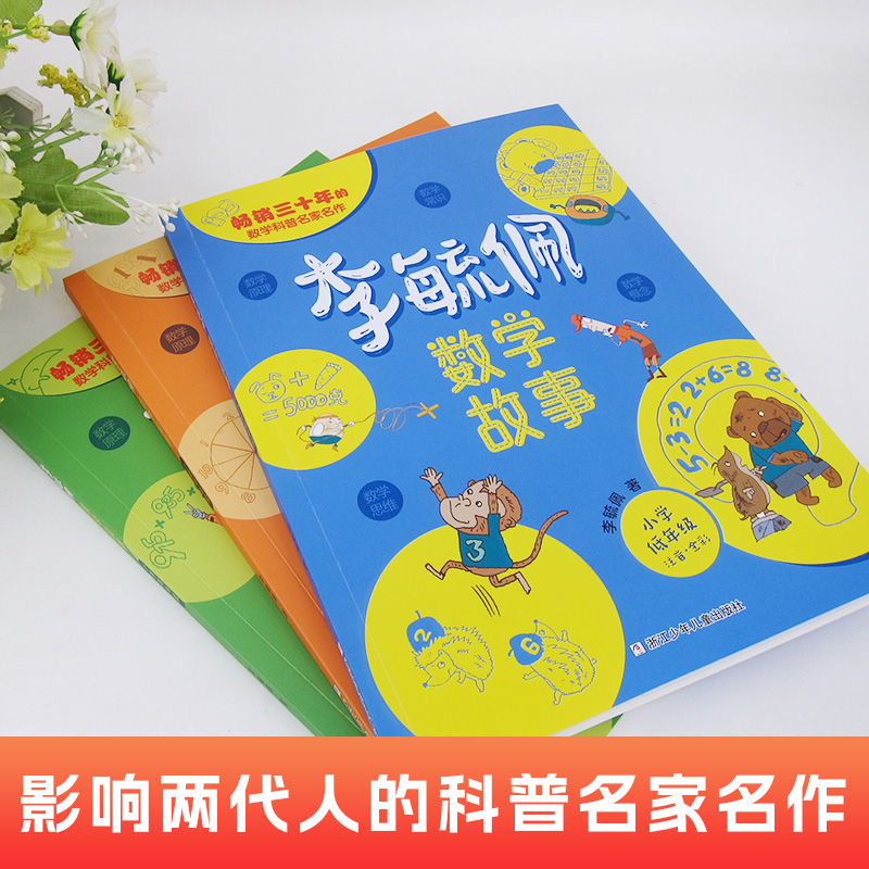 李毓佩数学童话集故事系列小学生低中高年级历险记思维训练图画书注音版一年级阅读课外书阅读书籍必适合二三四五六读物李敏佩玉配 - 图0