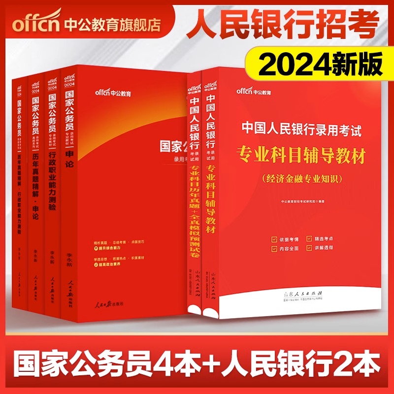 中公教育2024中国人民银行招聘考试用书专业科目教材历年真题全真模拟试卷公务员申论行测人行经济金融类知识秋季校园秋招笔试资料-图0