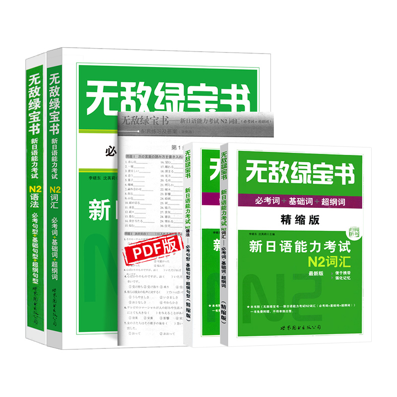 日语N2词汇+语法 无敌绿宝书新日语能力考试N2词汇语法 必考词汇句型+基础词汇句型+超纲词汇句型 双语朗读 无敌绿宝书日语N2语法 - 图3