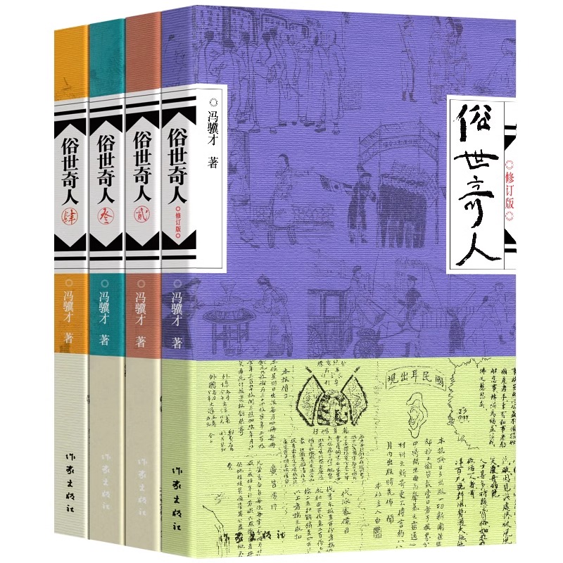 全4册俗世奇人冯骥才原著正版 1+2+3+4五年级小学生下册课外书文学儿童读物人民青少年版文学书市井生活传奇人物传记-图3