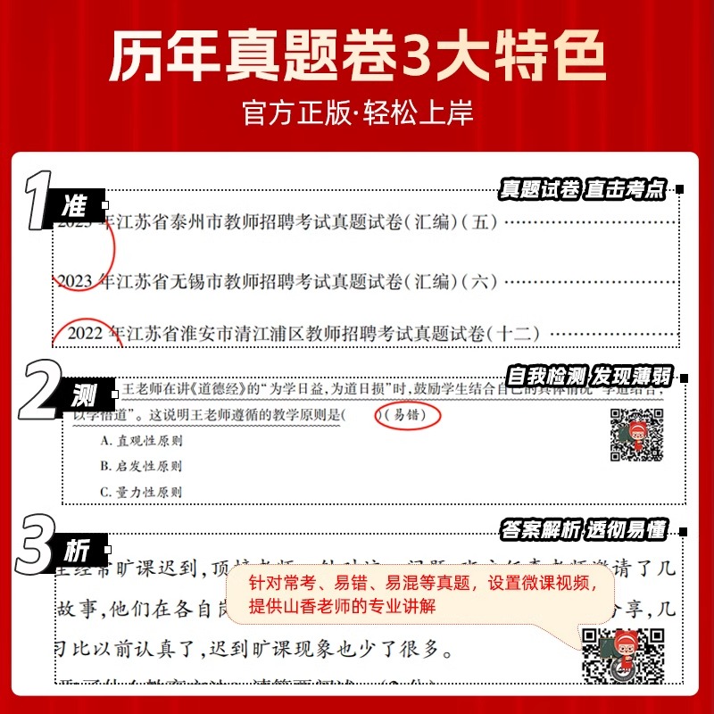 山香教育2024年江苏省教师招聘考试真题大全68套教育理论基础通用版招教考编用书教育学心理学历年押题题库资料新版招教2024