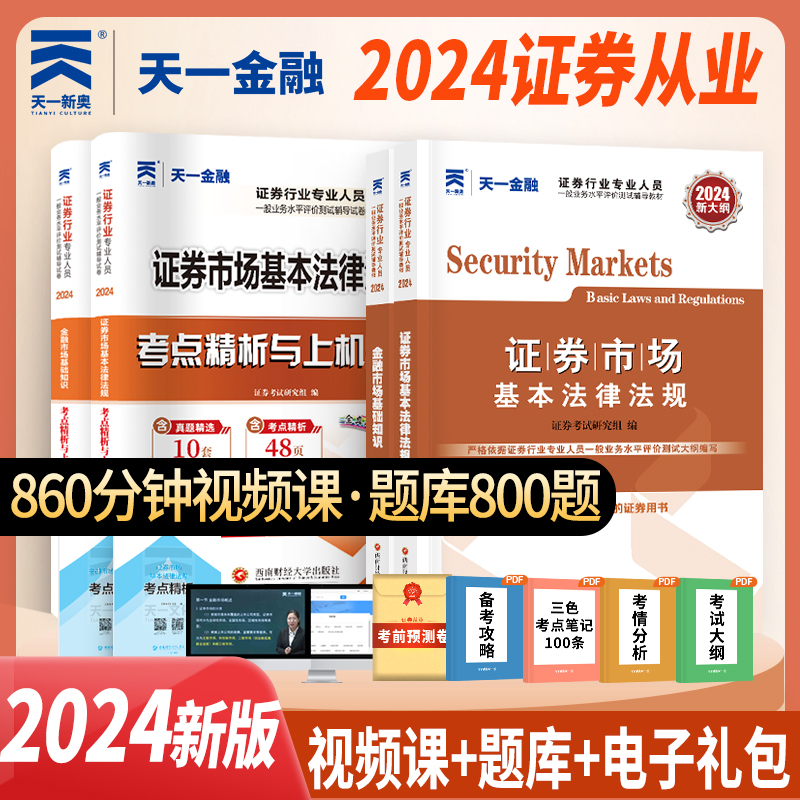 天一金融证券从业资格2024教材真题试卷上机题库金融市场基础知识证券市场基本法律法规送网课基金投资分析顾问官方资格证考试2024 - 图0