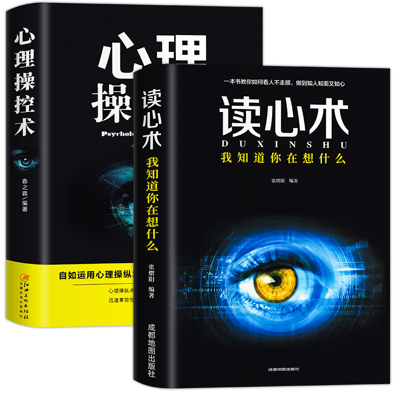 全2册心理操纵术读心术有效利用他人心理掌控他人掌控全局战胜对手心理控制术微表情与身体语言心里学书籍读心术心灵励志-图3