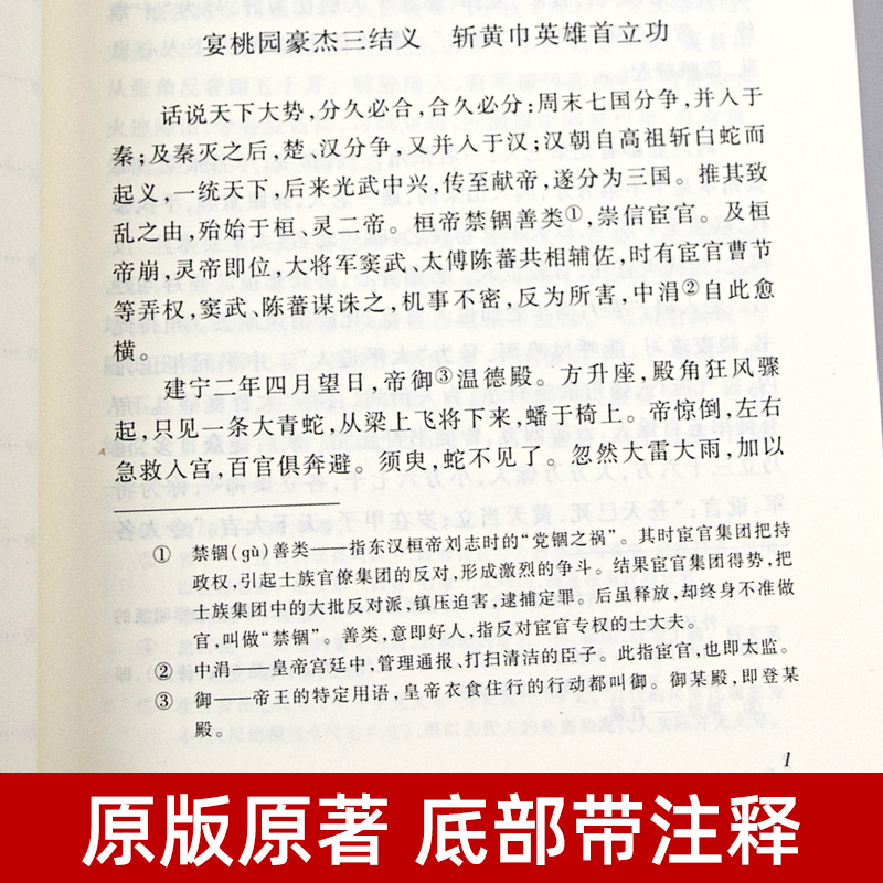 上下全2册 三国演义原著正版 人民文学出版社 完整版无删减带注释 高中生初中生小学生版青少年版文言文白话文四大名著古典文学 - 图2