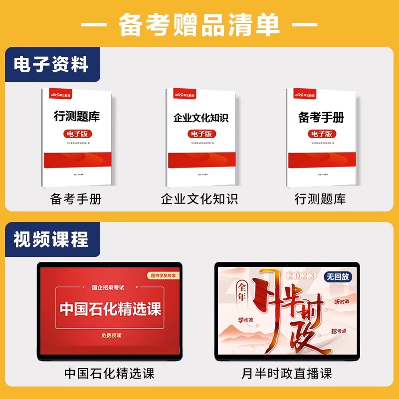 中公教育2024中国石化招聘考试中国石油化工考试用书一本通教材历年全真题库国企招聘中石油中海油中石化试卷资料2023年招聘考试书 - 图2