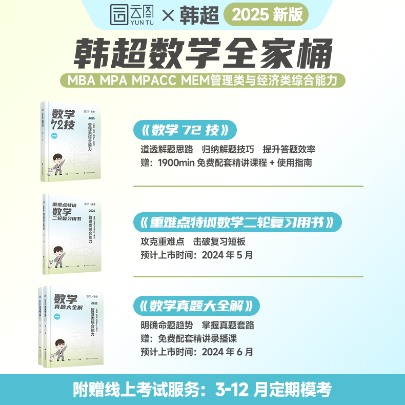 官方旗舰店】2025韩超数学72技历年真题大全解重难点特训管理类与经济类联考综合能力考研199管综396经综mbampacc李焕逻辑乃心写作 - 图0