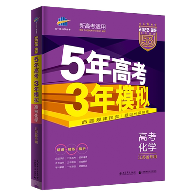 新版 22b新高考五年高考三年模拟化学江苏省专用版5年高考3年模拟53b版高中化学一二轮总复习资料高一二三理科五三高考真题 虎窝淘