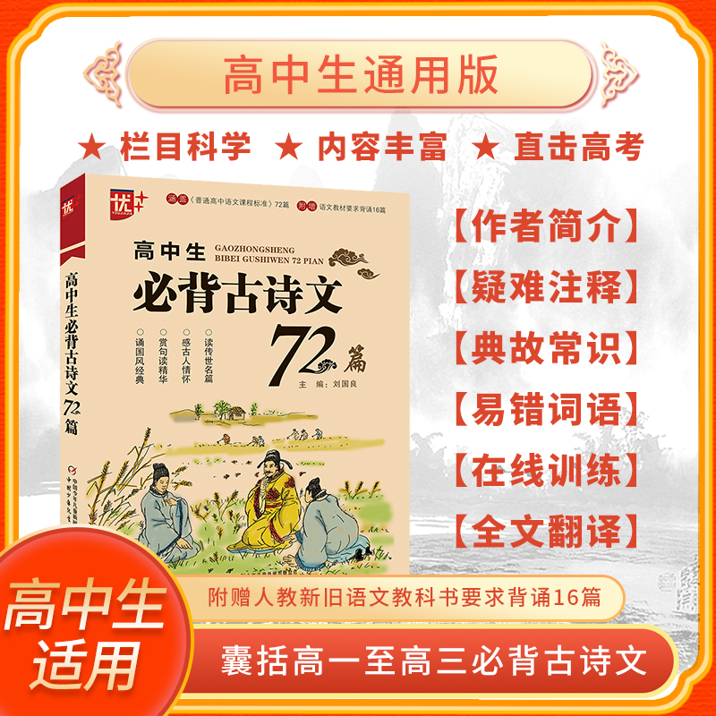 高中生必背古诗文72篇高中生语文教材全解高一高二高三高考通用古诗词辞文言文小古文背诵记忆理解强化训练教辅学习复习辅导资料-图0