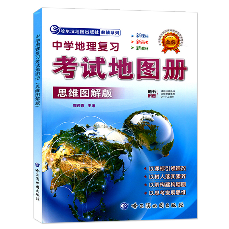 2024新版中学地理复习考试地图册思维图解版地理图册高中版图文详解初中考新高考2023高三复习教辅导书第四版哈尔滨地图出版社-图3