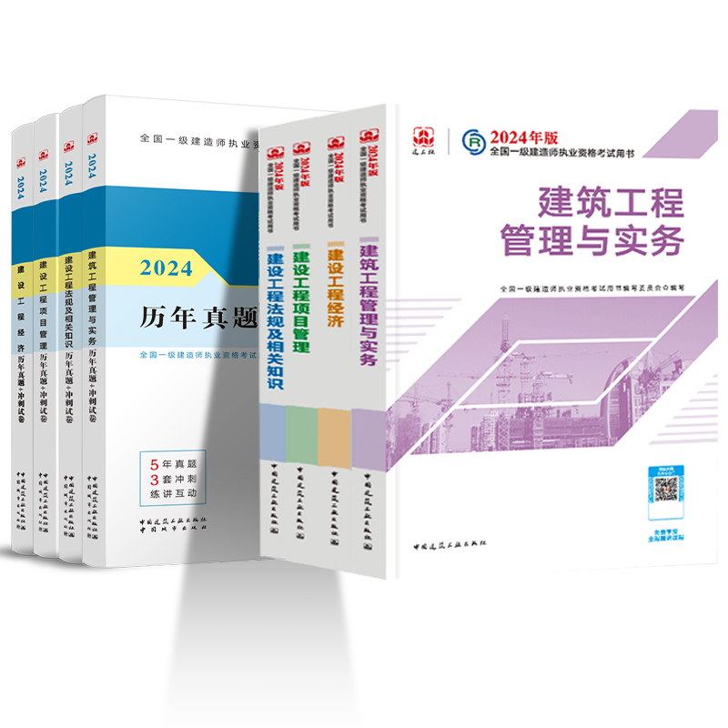 新大纲！建工社一建建筑2024年教材一级建造师历年真题试卷习题集必刷题一建机电公路市政矿业水利水电通信港口2024官方考试用书