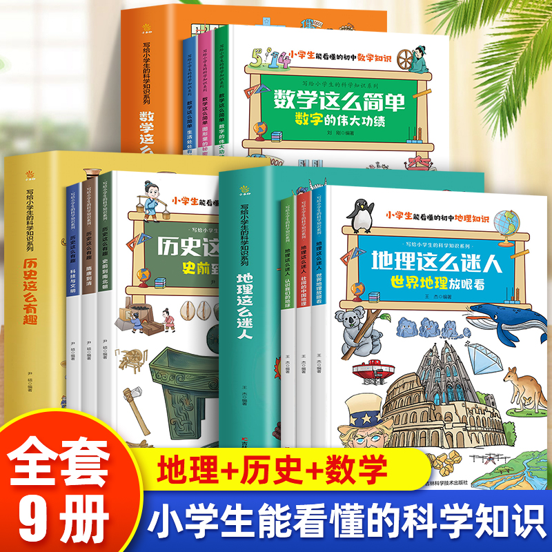 全套9册写给小学生的科学知识系列数学这么简单历史这么有趣地理这么迷人适合7-12岁阅读小学生能看懂的初中数学地理历史知识科普 - 图1