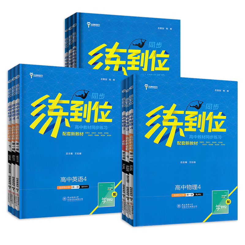 2024练到位高一必修第一册数学物理化学生物语文英语政治历史地理高二选择性必修一二12人教版上下册王后雄教材同步练习题册高中 - 图3