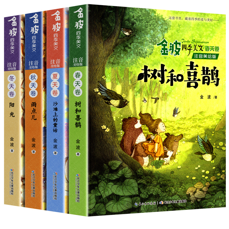 全4册童话集金波四季美文我的春夏秋冬天注音版大自然故事树和喜鹊沙滩上的童话雨点阳光小学生一二年级课外童话故事书拼音绘本