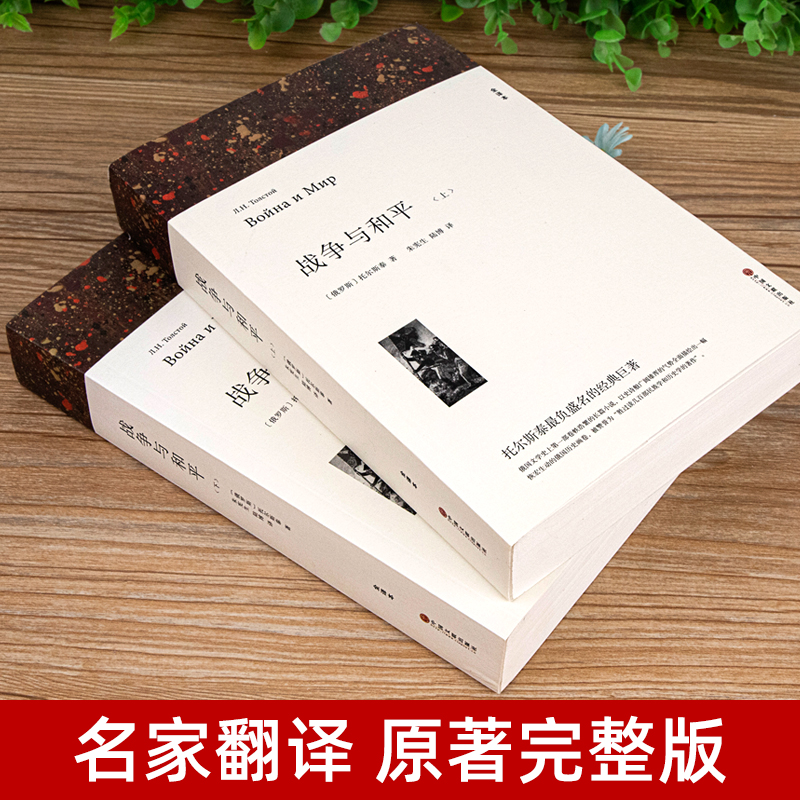 全套5册 战争与和平原著复活安娜卡列尼娜 列夫托尔斯泰三部曲全集 完整版无删减 全译本中文版 初高中生一课外书阅读书籍世界名著 - 图0