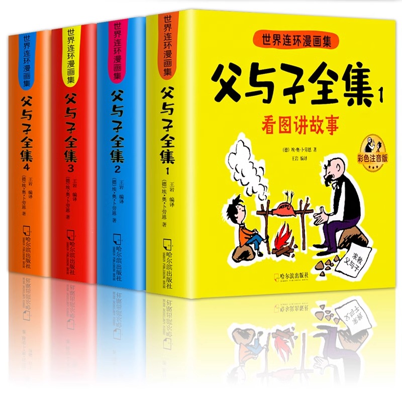 父与子书全集彩色注音版连环画看图讲故事作文故事版小学生一年级二年级下册三年级课外阅读书籍儿童说话写话绘本漫画原版正版读物