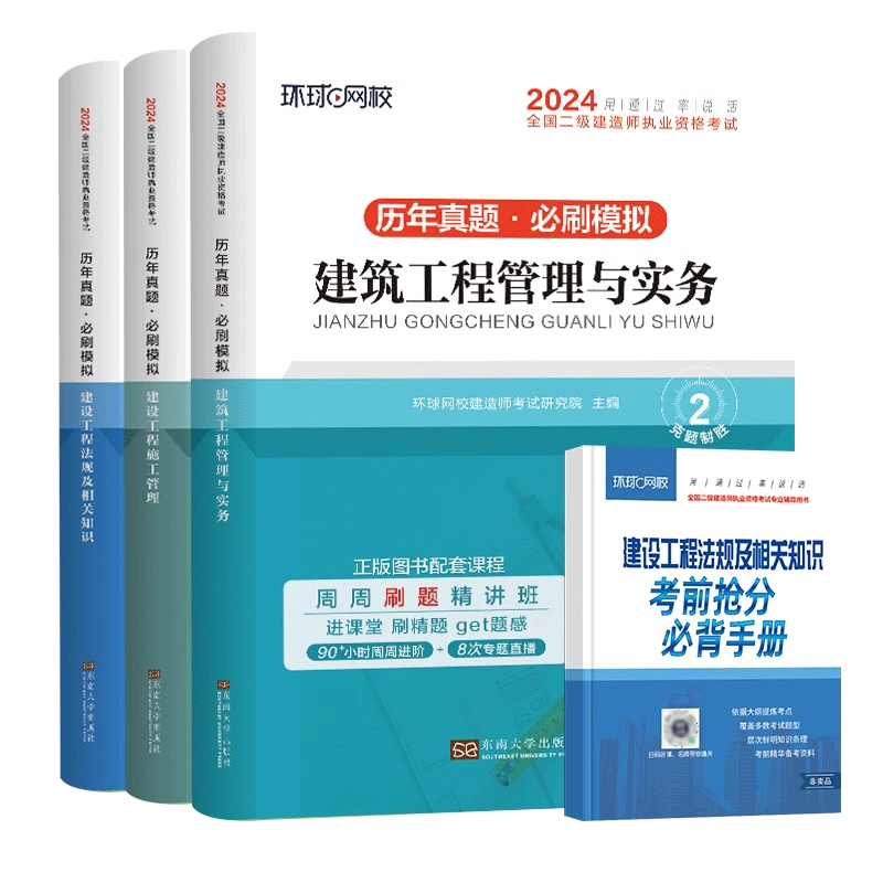 环球网校2024年二建历年真题试卷建筑市政水利水电公路机电矿业法规工程管理与实务二级建造师2024电子版网课程教材必刷题官方正版-图3