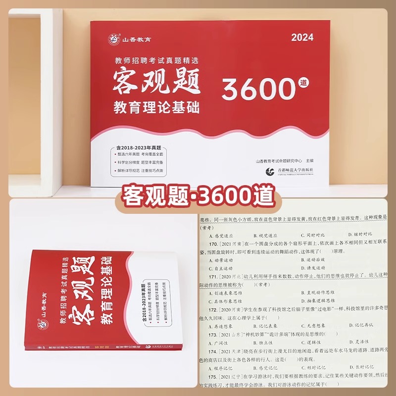 山香教育2024年客观题3600题教师招聘考试用书3600道教育理论综合知识库刷题中学小学教育理论真题试卷招考教材招教考编编制题库-图0