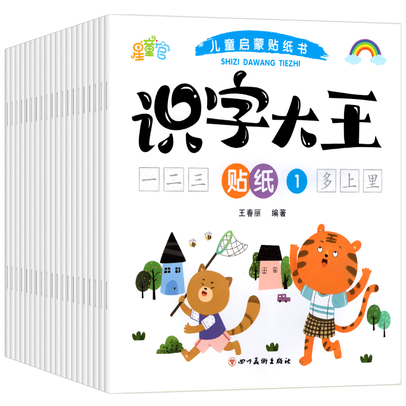 全套20册 识字大王贴纸识字书 幼儿识字书3一4-5-6岁儿童宝宝早教认知启蒙益智幼儿园大班小班幼儿识字贴画学前儿童看图识字书3000 - 图3