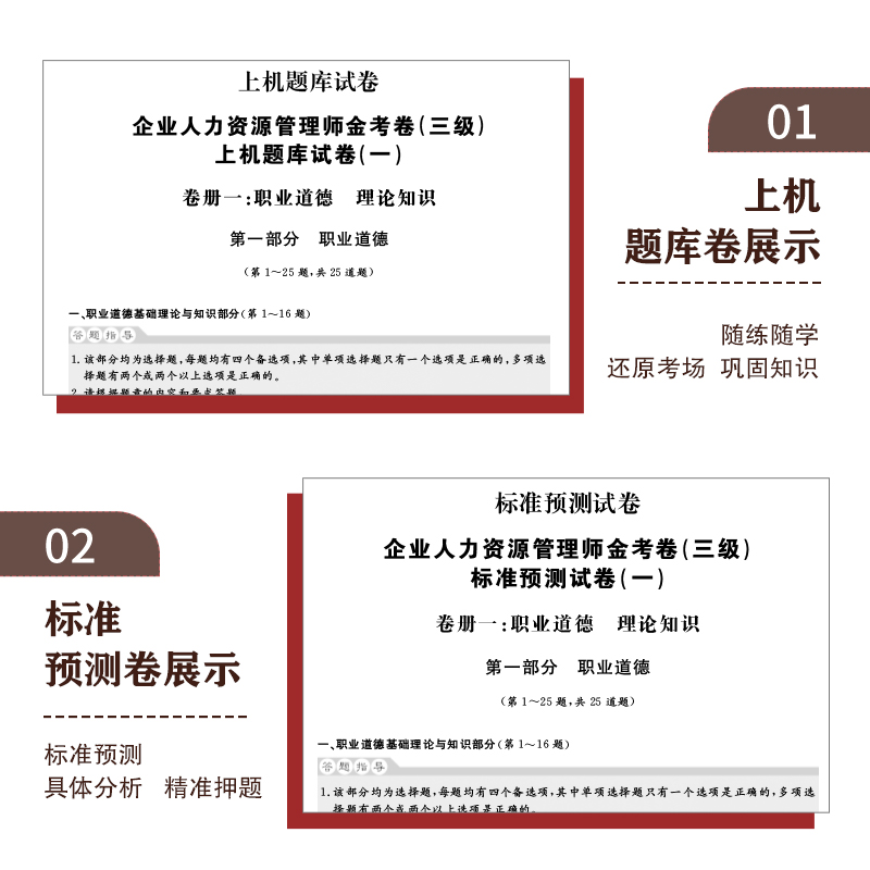 2023新版企业人力资源三级考试金考卷历年真题预测卷密押题卷三级人力习题试题库3级人资押题试卷人力资源管理师三级四级真题试卷 - 图2