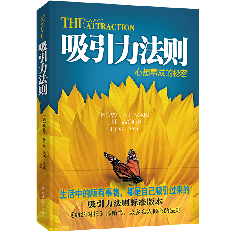 吸引力法则心想事成的秘密埃斯特希克斯著成功励志心灵鸡汤自我实现人生哲理书潜意识力量的秘密人际交往青春励志读物书籍-图3