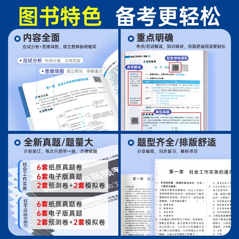 未来教育初级社工2024年社会工作者初级教材历年真题试卷习题集社工证初级考试教材2024题库助理社会工作师社会工作综合能力书网课 - 图1