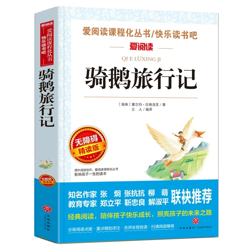 尼尔斯骑鹅旅行记六年级下册阅读的课外书爱丽丝漫游奇境记正版读物小学生课外阅读书籍儿童故事书经典书目米企鹅历险6下学期仙境-图3