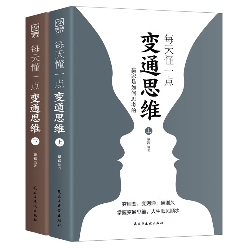 【抖音同款】每天懂一点变通思维书 为人处世人情世故方法正版全套 赢家是如何思考的 社交礼仪酒桌沟通的高智慧情商表达说话技巧 - 图3