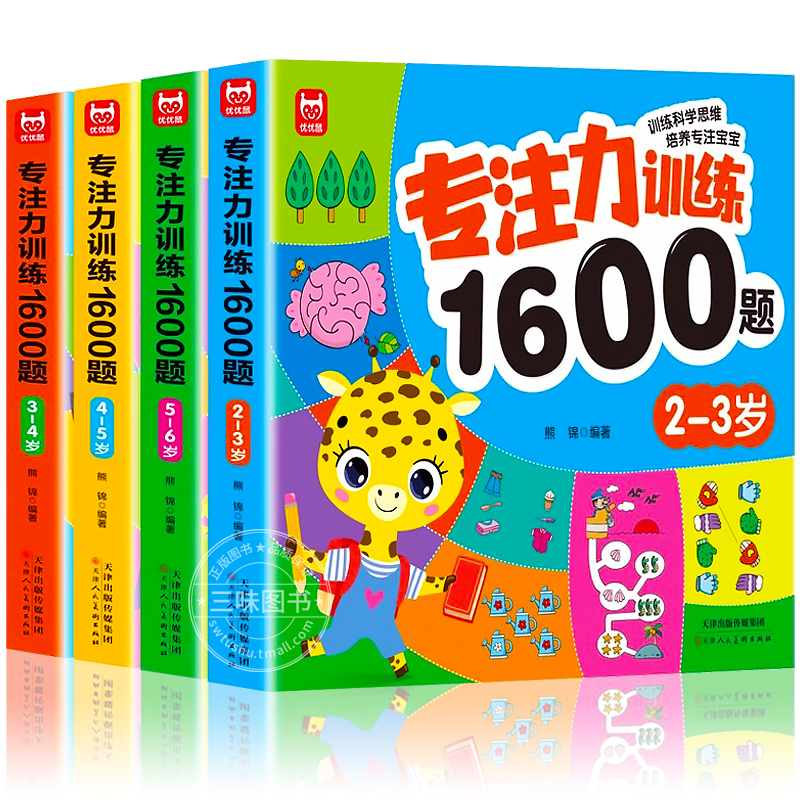 专注力训练1600题2-3-4-5-6岁幼儿园宝宝早教启蒙思维训练逻辑迷宫专注力找不同练习书儿童益智奥数启蒙全脑开发绘本游戏书 - 图3