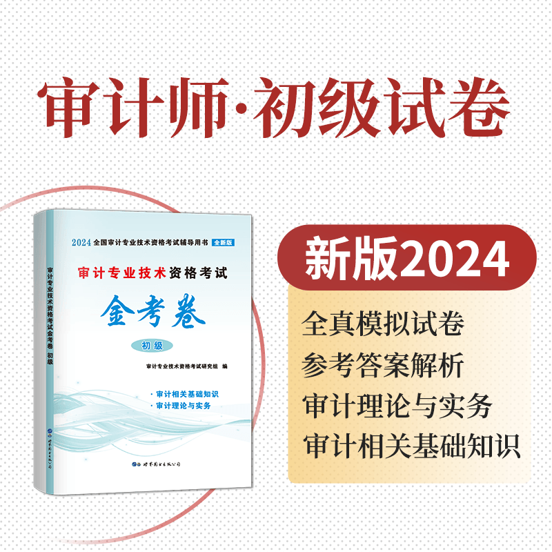 审计师初级2024考试辅导用书教材试卷全套审计理论与实务专业相关知识审计专业技术资格金考卷历年真题库模拟卷习题官方中级2023 - 图1