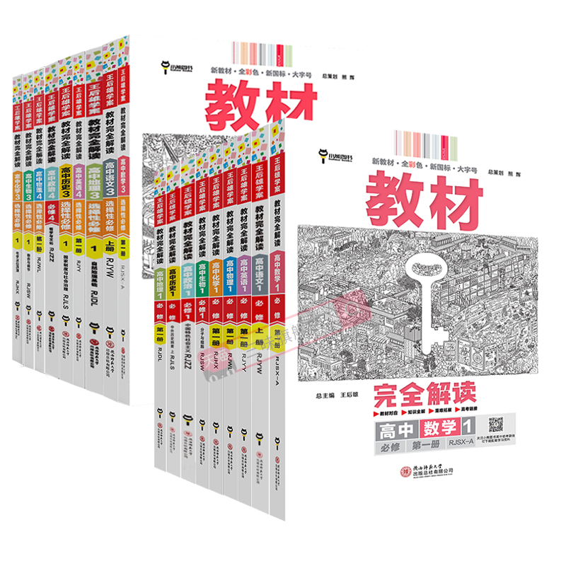 2024新版王后雄教材完全解读高一必修一必修二三数学物理化学生物高二选择性必修语文英语历史地理政治人教版高中全解选修同步教辅-图3